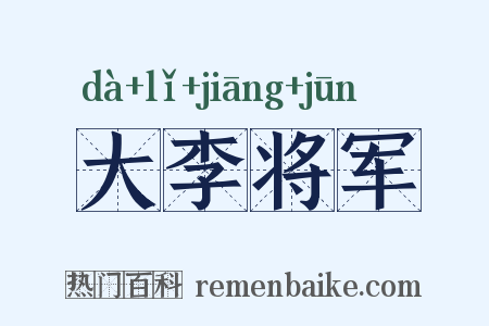 大李将军是什么意思的图片